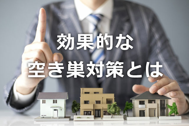 効果的な空き巣対策とは?