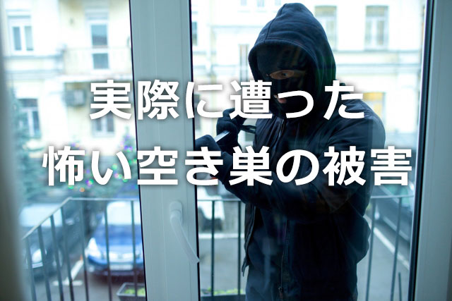 実際に遭った怖い空き巣の被害【空き巣被害の事例を紹介】